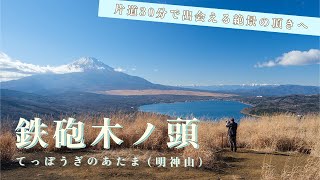 【 散策 】 鉄砲木ノ頭（明神山）　片道30で出会える絶景の頂きへ