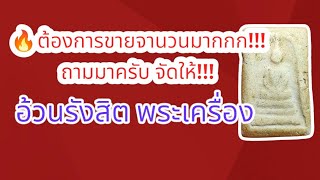 🔥 ต้องการขายจำนวนมากกก!!!ถามมาครับ จัดให้!!! #อ้วนรังสิตพระเครื่อง