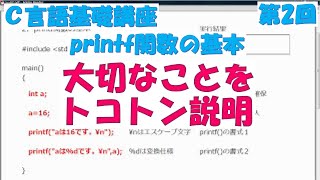 Ｃ言語基礎講座　第2回 printf関数の基本　全31回