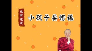 【曾仕強-家庭教育】017 小孩子要惜福 (二)