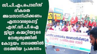 സി.പി.എം,പൊലീസ് ഭീകരത അവസാനിപ്പിക്കണമെന്നാവശ്യപ്പെട്ട്  എസ്.ഡി.പി.ഐ നടത്തിയ പ്രകടനം