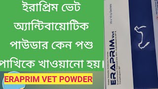 Eraprim vet powder অ‍্যান্টিবায়োটিকপাউডার কেন পশু পাখিকে খাওয়ানো হয়