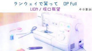 【ランウェイで笑って OP Full AMV】LION / 坂口有望 \