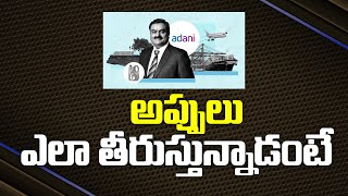 అదానీ అప్పులు ఎలా తీరుస్తున్నాడంటే | ADANI Group Plan Debt Refinancing Investors | Loans @atviralnews