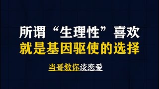 所谓的生理性喜欢，就是基因驱使的选择