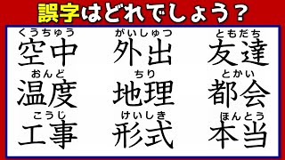 【違和感漢字探し】1つの誤字を見分ける熟語問題！11問！