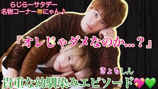 21/1/16 SixTONESらじらー②♡きょもしん♡ 2人は兄弟⁈幼馴染ならでは幼少期のエピソードトーク♪ 『オレじゃダメなのか？』オモロ可愛いきょもしん♡