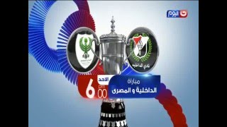 كأس مصر 2016 | أولى مباريات دور الـ 16 - مباراة تحديد المصير.. بين "الداخلية و المصري"