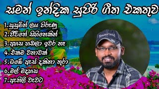 භාවනාවක් වගේ අහන්න සමන් ඉන්දිකගේ සුපිරි ගීත එකතුව /Saman indika best song collection👍👍