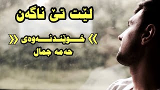 Hama Jamal(let tenagan)-حەمە جەمال (لێت تێناگەن)