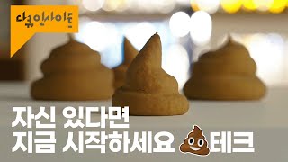 내 💩이 사람을 살립니다. 대변 기증 과정 낱낱이 알려드림☺️ ㅣ KBS 다큐인사이트 마이크로 바이옴 2부 21.03.04 방송