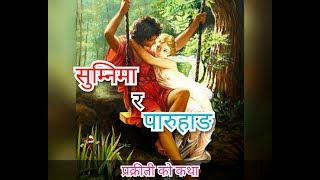 नेपाली लोक कथा: सुम्नीमा र पारुहाङ     Nepali story(katha): Sumnima and paruhang