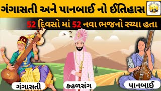 ગંગાસતી \u0026 પાનબાઈએ 52 દિવસો માં 52 નવા ભજનો રચ્યા તેનો ઈતિહાસ