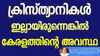 ക്രിസ്ത്യാനികൾ  ഇല്ലായിരുന്നെങ്കിൽ കേരളത്തിന്റെ അവസ്ഥ  +4345+23+06+18