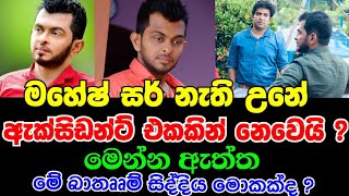 මහේෂ් දුග්ගන්නාරාළ සර් නැති උන හේතුව මෙන්න |The Physice  Mahesh Duggannarala Passe Away