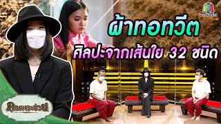 ผ้าทอทวีต อาภรณ์สรรค์สร้างจากเส้นใย ๓๒ ชนิด | คุณพระช่วย | 5 ธันวาคม พ.ศ.2564