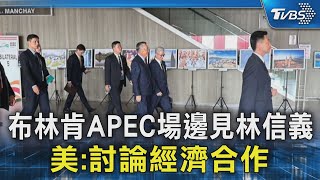 布林肯APEC場邊見林信義 美:討論經濟合作｜TVBS新聞 @TVBSNEWS02