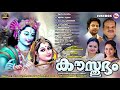 കൗസ്തുഭം ഗുരുവായൂരപ്പഭക്തിഗാനങ്ങൾ hindu devotional songs malayalam sreekrishna songs