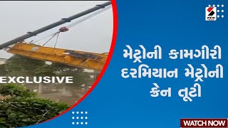 Surat Metro News | મેટ્રોની કામગીરી દરમિયાન મેટ્રોની ક્રેન તૂટી | Surat | Train | Crane