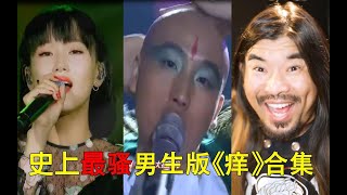 这可能是史上最骚的《痒》了吧，妖艳的光头男生打败了原唱黄玲，面筋哥这次也输了！