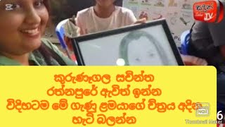 කුරුණැගල සච්න්ත රත්නපුරේ  ඇවිත් කල දස්කම බලන්න/January 4, 20/adun tv