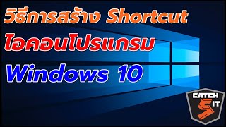 วิธีการสร้าง Shortcut ไอคอนโปรแกรม Windows 10 #Catch5iT