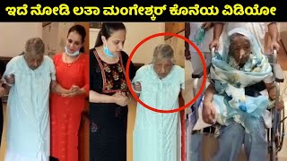 ಇದೆ ನೋಡಿ ಲತಾ ಮಂಗೇಶ್ಕರ್ ಕೊನೆಯ ವಿಡಿಯೋ | Lata Mangeshkar Last Video | Kannada News | Kannada Songs