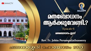 മതബോധനം ആർക്കുവേണ്ടി  |ചങ്ങനാശ്ശേരി അതിരൂപത മഹായോഗം 2020 |FR.JOBIN PERUMPALATHUSSERRY | EP.6 |MAACTV