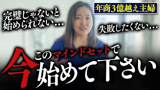 【年商3億円主婦】自分で限界を決めていると人生詰みます