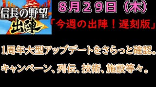 【信長の野望_出陣】8月29日(木)1周年大型アップデート更新内容チェック！「今週の出陣！」【CeVIO】