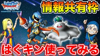 【DQMSL】更新日情報共有枠!! さっそくはぐキン使ってみる～!!【ドラクエ】