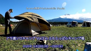 アラ還ソロキャンプ Vol.3 in ふもとっぱらキャンプ場