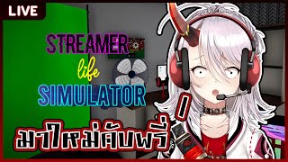 【Streamer Life Simulator】สตรีมเมอร์มือใหม่ หัวใจไกปู