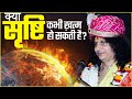 क्या सृष्टि कभी ख़त्म हो सकती है || Motivational Sant Indradevji Maharaj