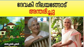 Devaki Nilayangod Passed Away|സാമൂഹ്യപ്രവർത്തകയും എഴുത്തുകാരിയുമായിരുന്ന ദേവകി നിലയങ്ങോട് അന്തരിച്ചു