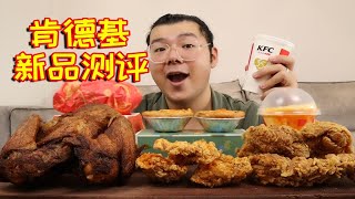 120元肯德基新品测评！大盘鸡汉堡和辣卤全鸡，味道好吃吗？