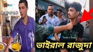 রাজুদা ভাইরাল পকেট পরোটা 😡😡 Raju da viral video pocket parotta 🤣😆😂