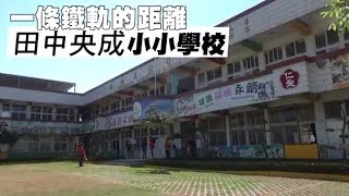 【蜜蜂募款2】一條鐵軌兩個世界　田中央成為「小小學校」 | 台灣蘋果日報