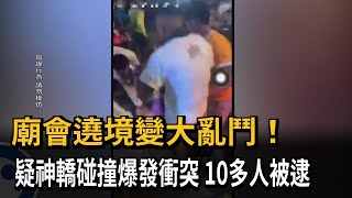 廟會遶境變大亂鬥！　疑神轎碰撞爆發衝突　10多人被逮－民視新聞