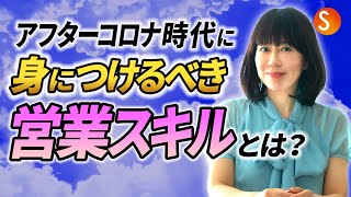 アフターコロナ時代に身につけるべき営業スキルとは？（ベストセラー作家　和田裕美さん X 清水康一朗 対談）