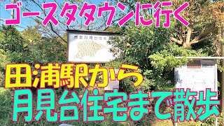 横須賀の廃墟(ゴーストタウン)に行く。田浦駅から異世界の入口(月見台住宅)まで散歩