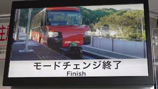 20220509　ＤＭＶ阿波海南文化村行き　甲浦駅モードチェンジ時の車内モニター