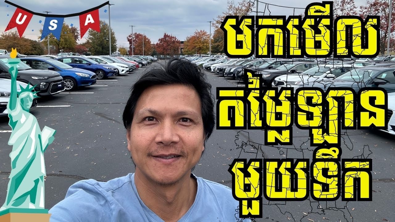 Episode 224: មកមើលតម្លៃឡានមួយទឹកនៅអាមេរិក - YouTube