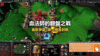 血法師的翻盤之戰 | 魔獸爭霸3第一視角對戰 | war3 solo | 1v1