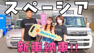 たると家の新車『スペーシア』納車！#スズキスペーシア #スズキアリーナ尾張旭南