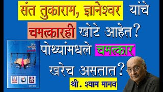 संत तुकाराम, ज्ञानेश्वर यांचे चमत्कारही खोटे आहेत? संत, चमत्कार आणि बुवाबाजी लेखक - श्री. श्याम मानव