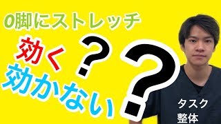 O脚にストレッチは効かない|浜松にあるタスク整体院