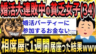 【2ch面白いスレ】婚活で大連敗中のアラサー貧乏女「婚活パーティーに参加するお金ない…」相席屋に一週間居座り続けた結果www【ゆっくり解説】