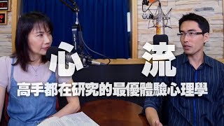 '19.08.23【財經起床號】財經作家雷浩斯談《心流》