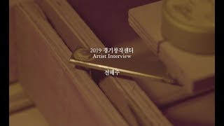 2019 경기문화재단 경기창작센터 아티스트 인터뷰 - 전혜주